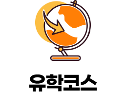 유학코스
