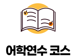 어학연수 코스
