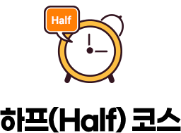 하프(Half) 코스